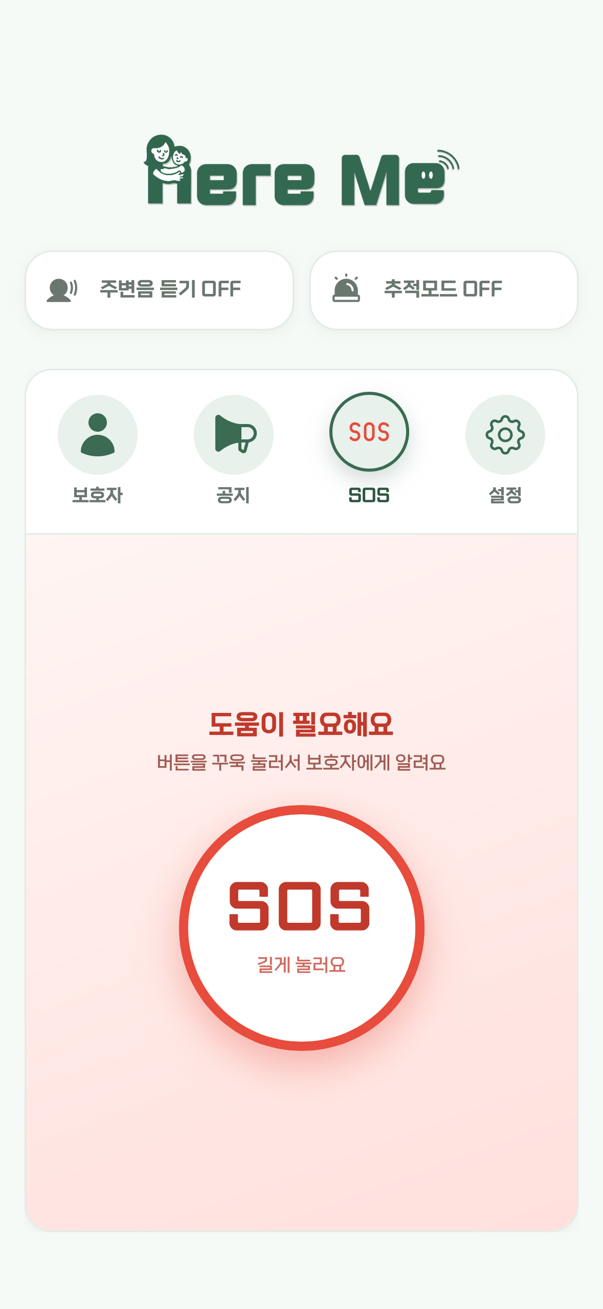 SOS 긴급호출 화면