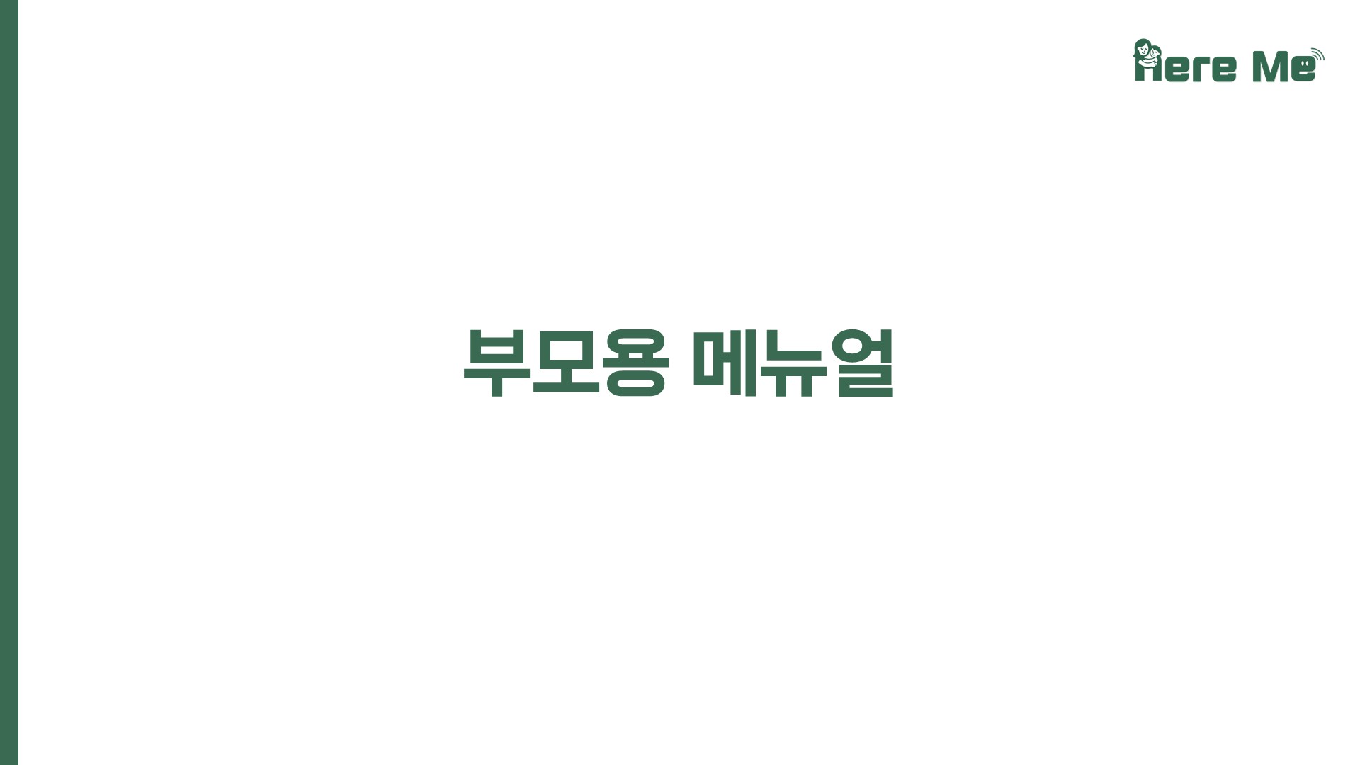 Here Me 매뉴얼 8